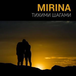 Тихими шагами