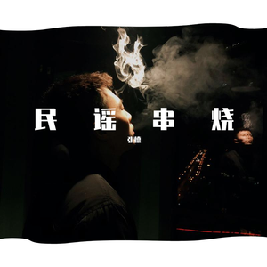 安和桥+莉莉安+斑马斑马+鸽子+董小姐（翻自 宋冬野）