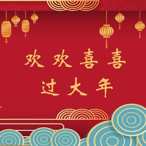 欢欢喜喜过大年