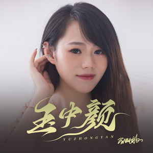 玉中颜