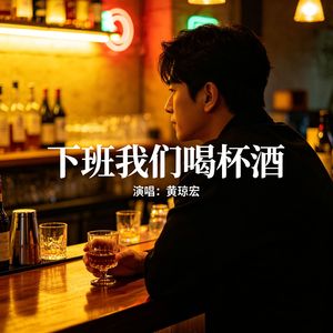 下班我们喝杯酒