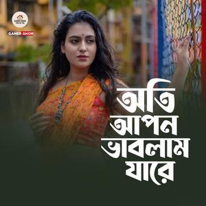 অতি আপন ভাবলাম যারে