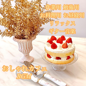 作業用おしゃれカフェギターBGM