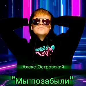 Мы позабыли
