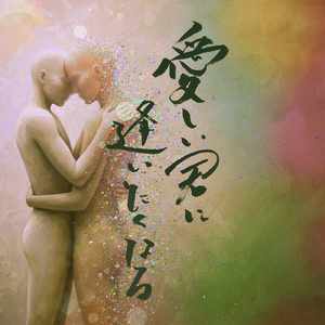 愛おしい君に逢いたくなる