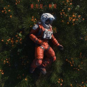 光的尽头仍有人呼唤我