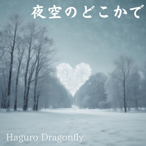 夜空のどこかで
