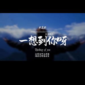 一想到你呀(R&B)