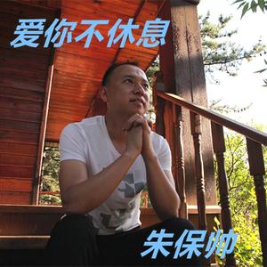 爱你不休息