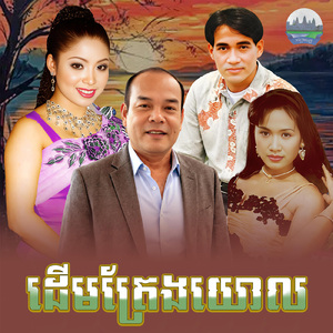 ដេីមត្រែងយោល
