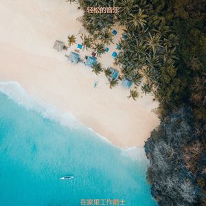 适合读老的音乐