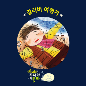 (레미의 꿈나라 동화) 걸리버 여행기 5부