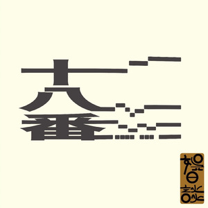 漫然日和