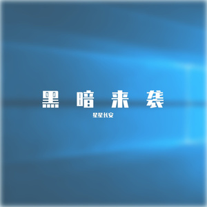 黑暗来袭