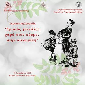 Σήμιρα είν' τα φώτα (Κάλαντα Φώτων Θράκης) (feat. Αλέξανδρος Αραμπατζής) (Live)