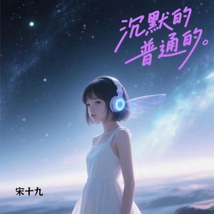 沉默的普通的