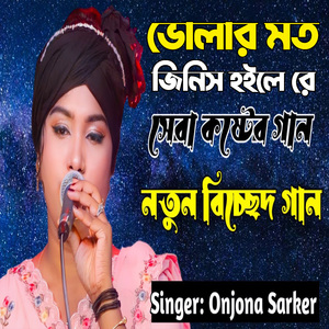 ভোলার মত জিনিস হইলে রে