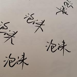 泡沫（翻自 Swang多雷）