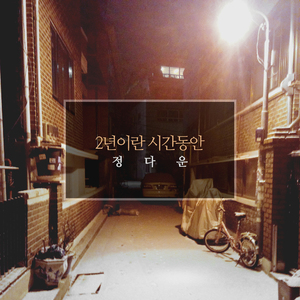 2년이란 시간동안 (inst.)