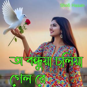 অ বন্ধুয়া চলিয়া গেল রে