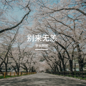 别来无恙