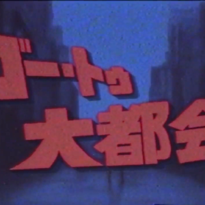 ゴー・トゥ・大都会（Go to 大都会）（翻自 GUMI）