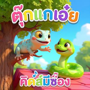 ตุ๊กแกเอ๋ย (feat. น้องปุญ)