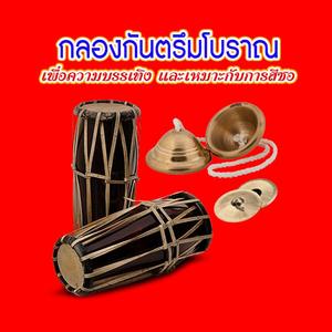 กลองกันตรึมโบราณ พร้อมฉิ่งฉาบ จังหวะเร็วๆ