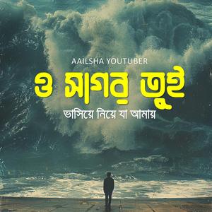 ও সাগর তুই ভাসিয়ে নিয়ে যা আমায়