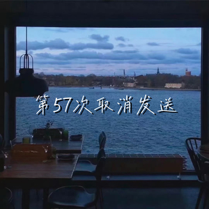 第五十七次取消发送（回忆成了大问题）