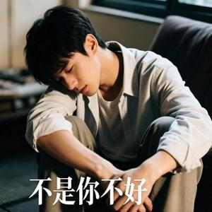 不是你不好 新歌曲r&b版