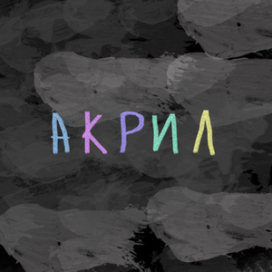 Акрил