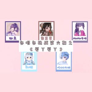 【各唱各挑战】爱丫爱丫