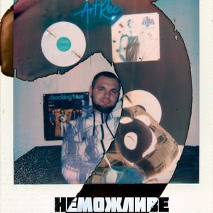 Неможливе
