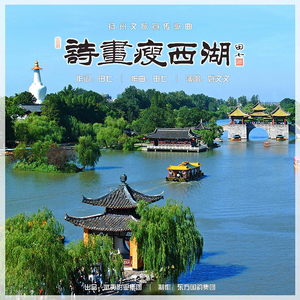 诗画瘦西湖 (伴奏)