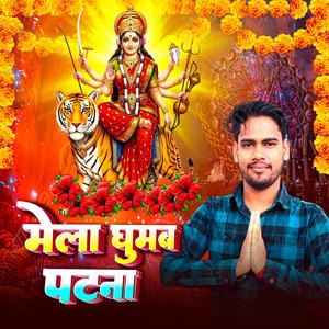 Mela Ghumab Patna (Durga Puja Song)