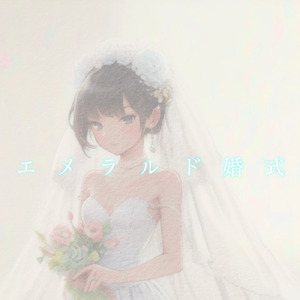 エメラルド婚式