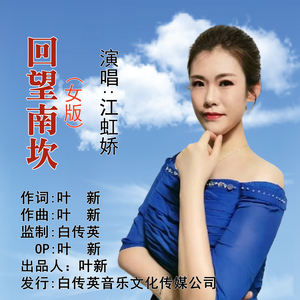 回望南坎(女版)