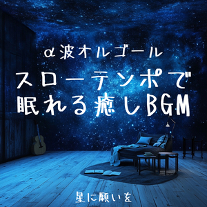 ふわふわシンセで眠くなる 寝落ち推奨BGM (3分で眠れる波音)