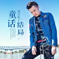 童话结局