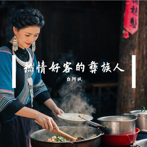 热情好客的彝族人