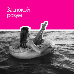 Заспокой розум (Ембієнт)