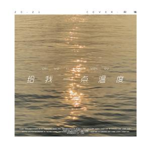 给我一点温度 mix3（翻自 梁博）