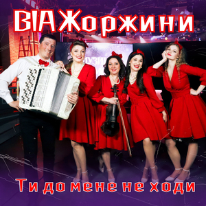 Ти до мене не ходи