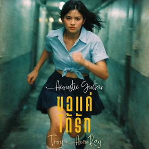 ขอแค่ได้รัก (กีตาร์อะคูสติก)