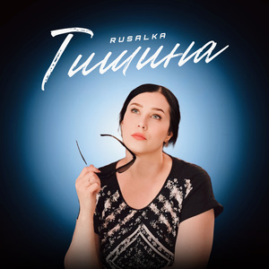 Тишина