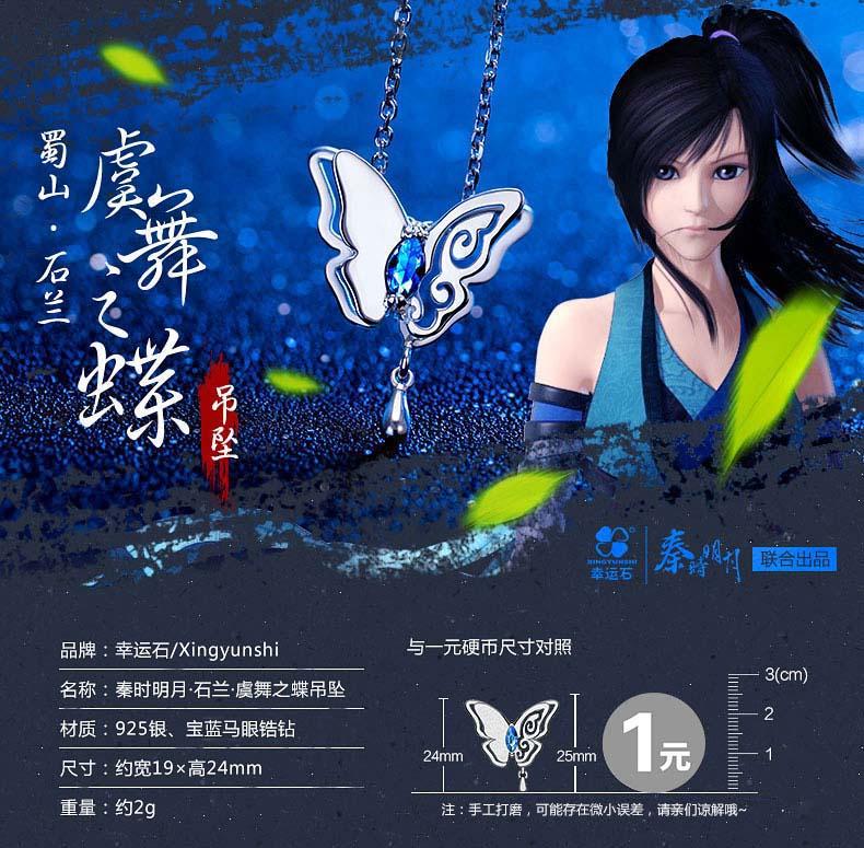 数量 :虞舞之蝶吊坠款式 :06178秦时明月项链 石兰 小虞925银吊坠
