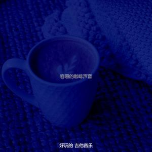温和咖啡店梦想