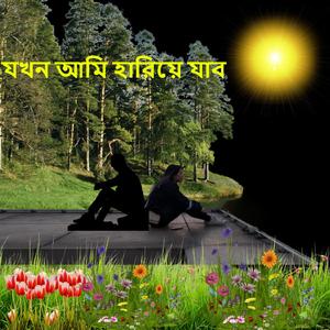 যখন আমি হারিয়ে যাব