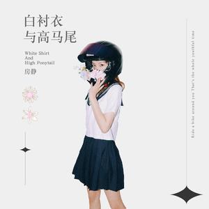 白衬衣和高马尾